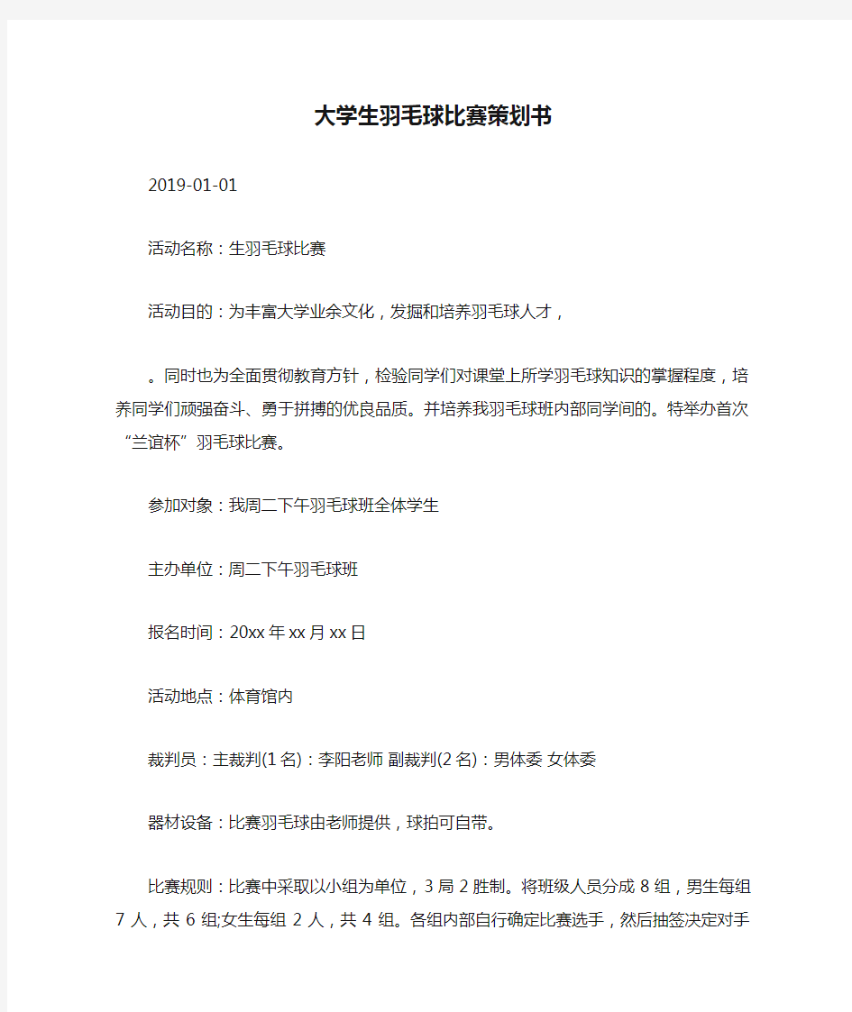 大学生羽毛球比赛策划书.