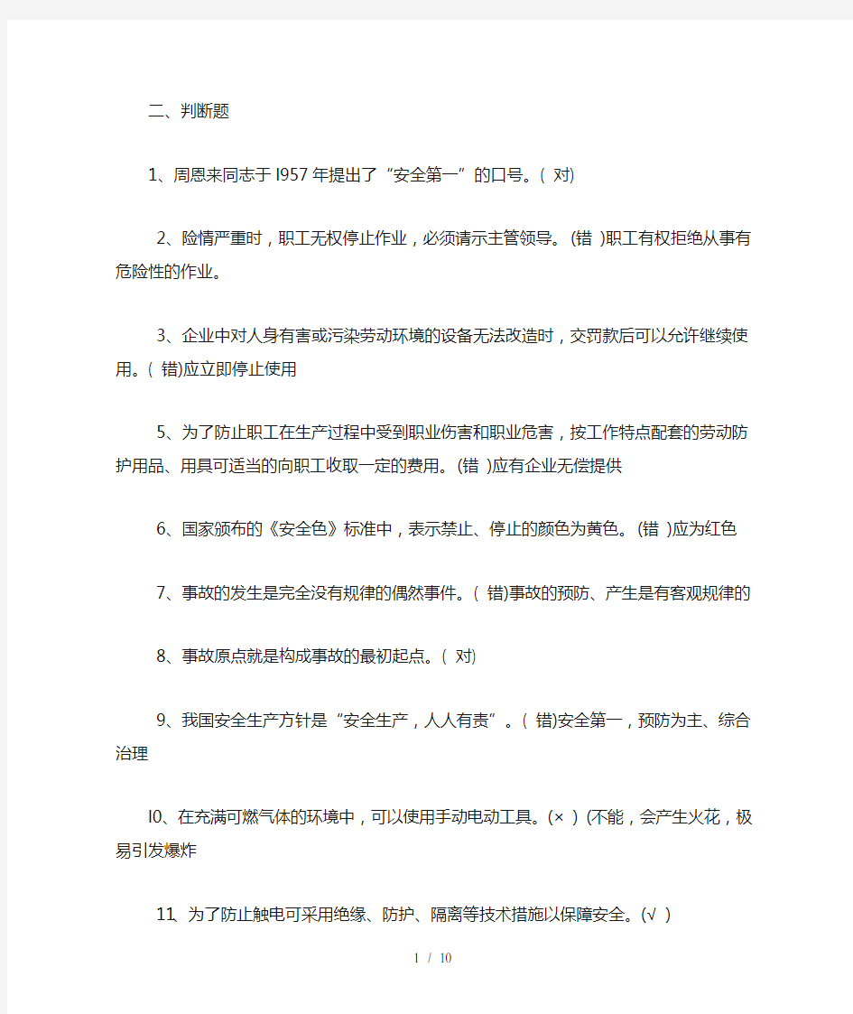 安全知识竞赛100道判断题-(1)