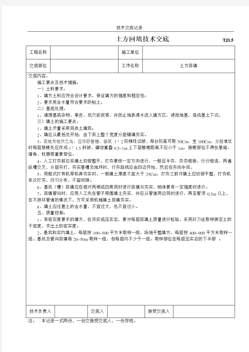 土方回填技术交底