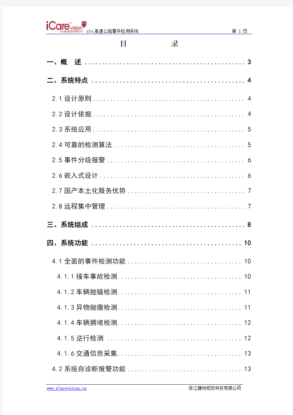 ITS-高速公路事件检测系统要点