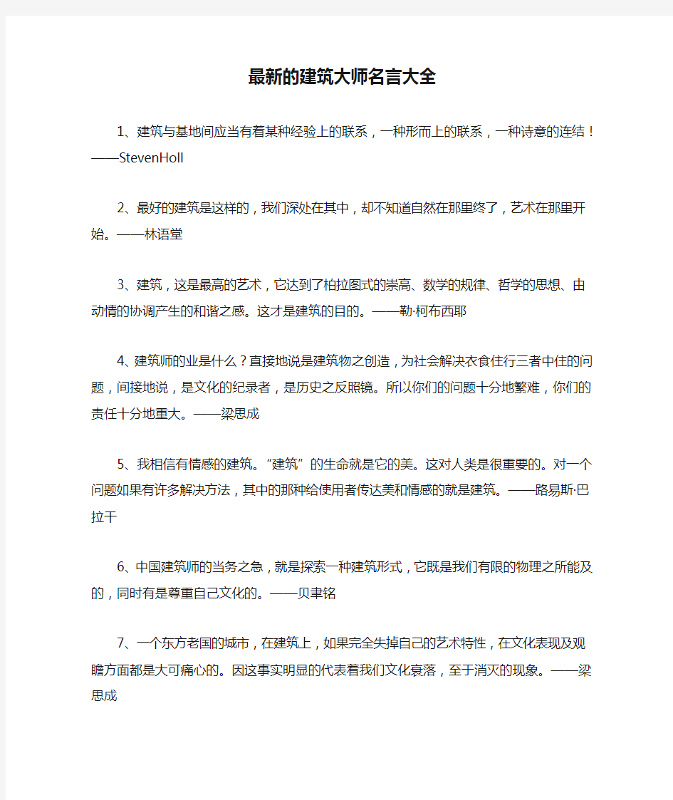 最新的建筑大师名言大全