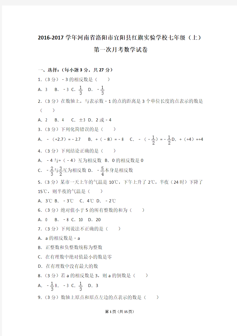 2016-2017学年河南省洛阳市宜阳县红旗实验学校七年级(上)第一次月考数学试卷