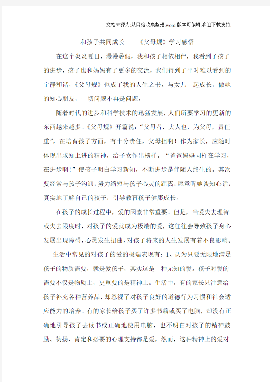 和孩子共同成长——父母规学习感悟