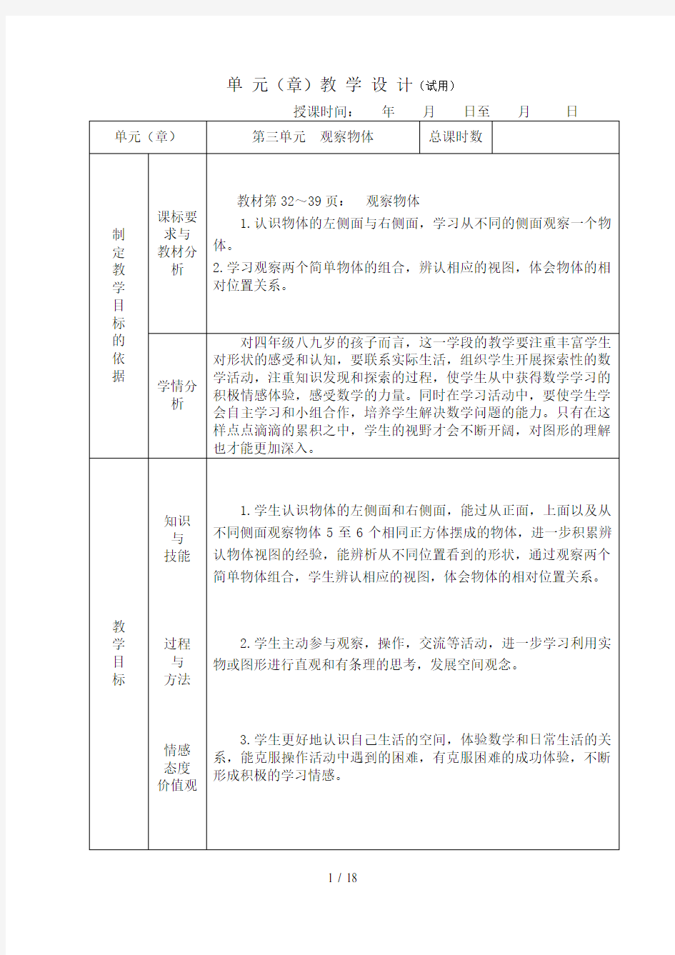 最新苏教版四上三单元观察物体教学设计