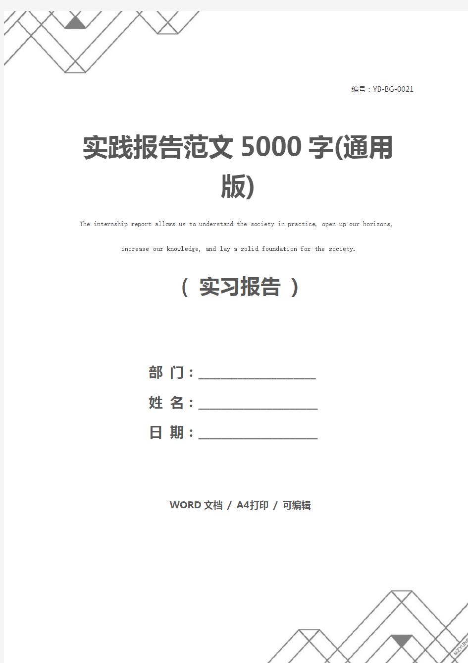 实践报告范文5000字(通用版)
