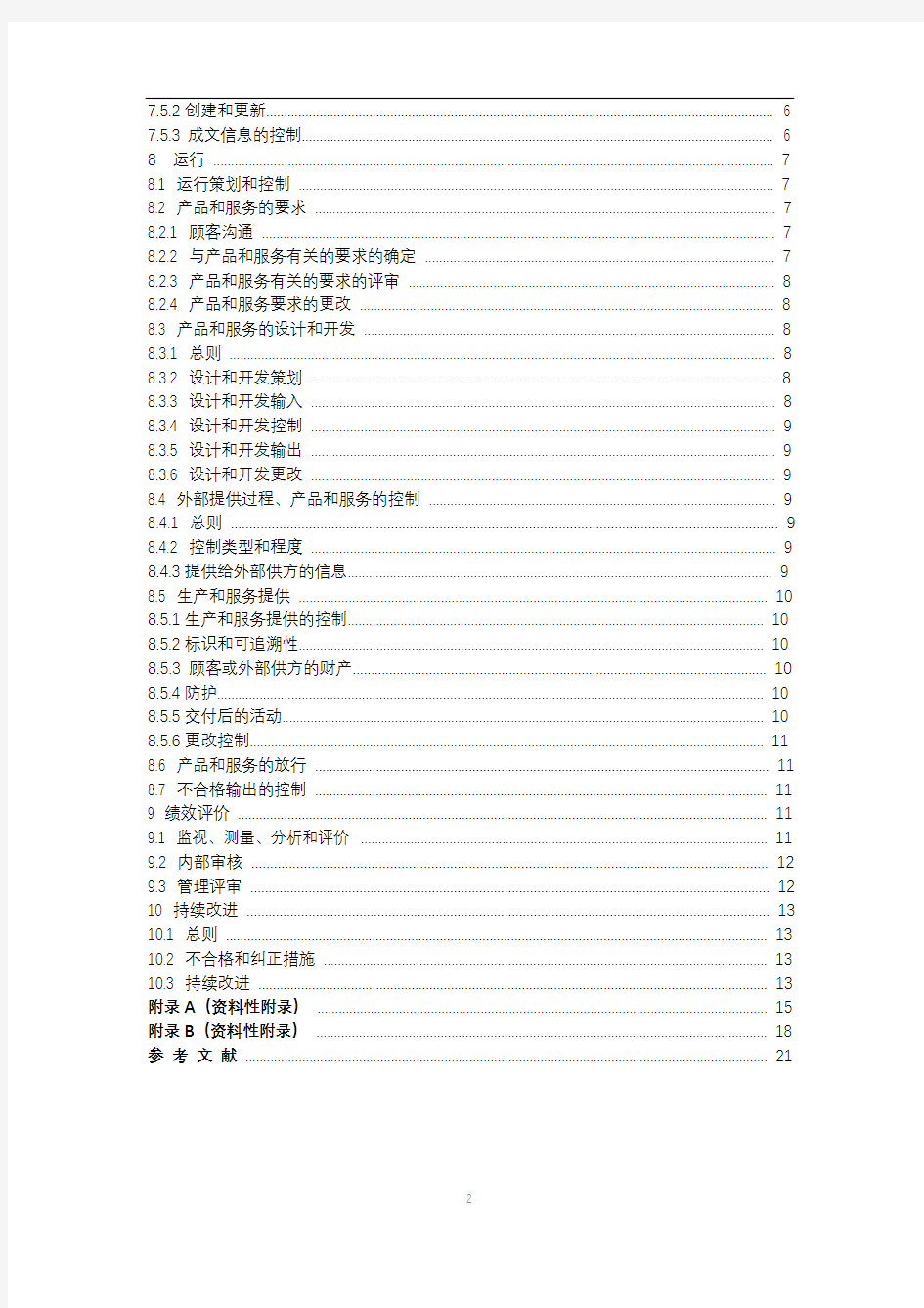 GB_T 19001-2016 质量管理体系 要求最新