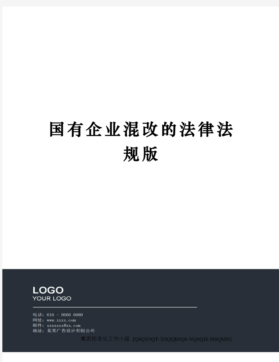 国有企业混改的法律法规版修订稿