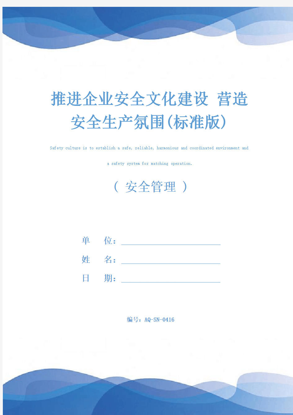 推进企业安全文化建设 营造安全生产氛围(标准版)