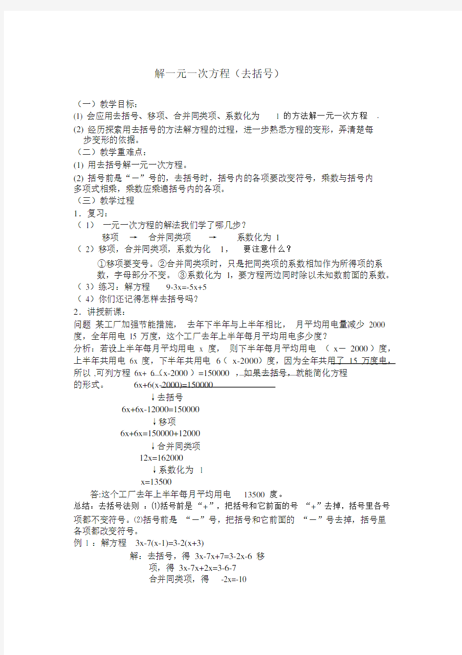 解一元一次方程(去括号教案.docx