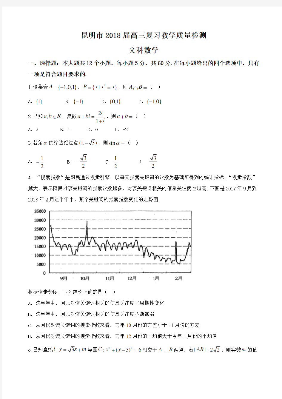 昆明市-2018届-高三复习教学质量检测文科数学(附答案)