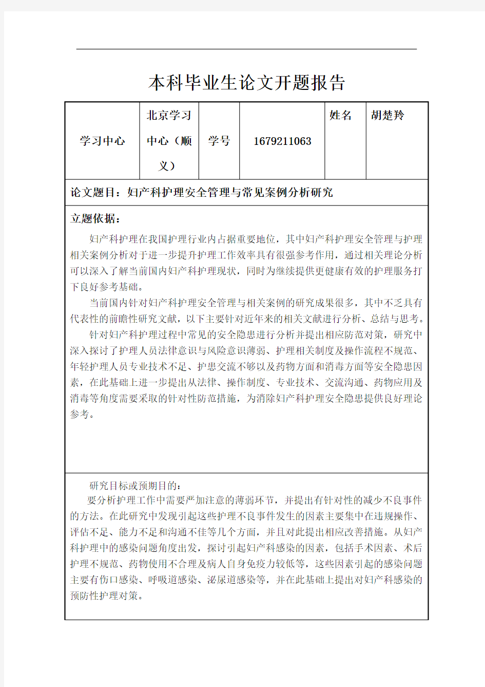 妇产科护理安全管理与常见案例分析研究