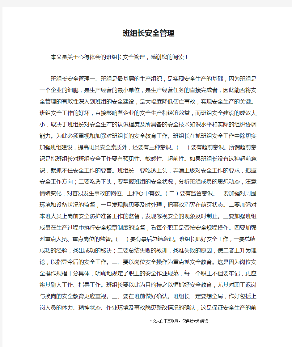 班组长安全管理_心得体会