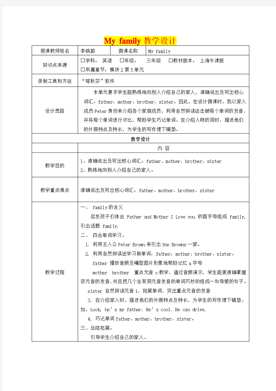 深圳优质微课教案    小学三年级英语My family教学设计