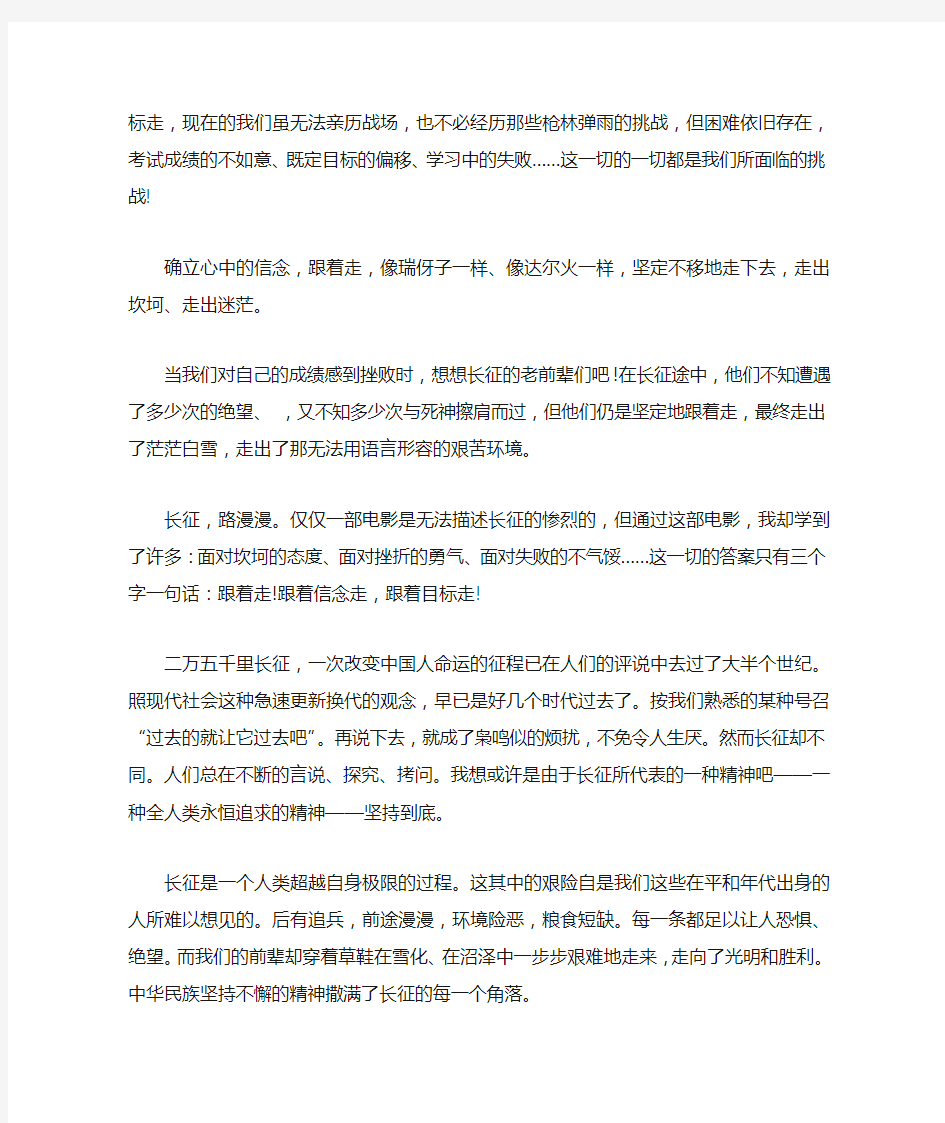 关于红军长征观后感800字