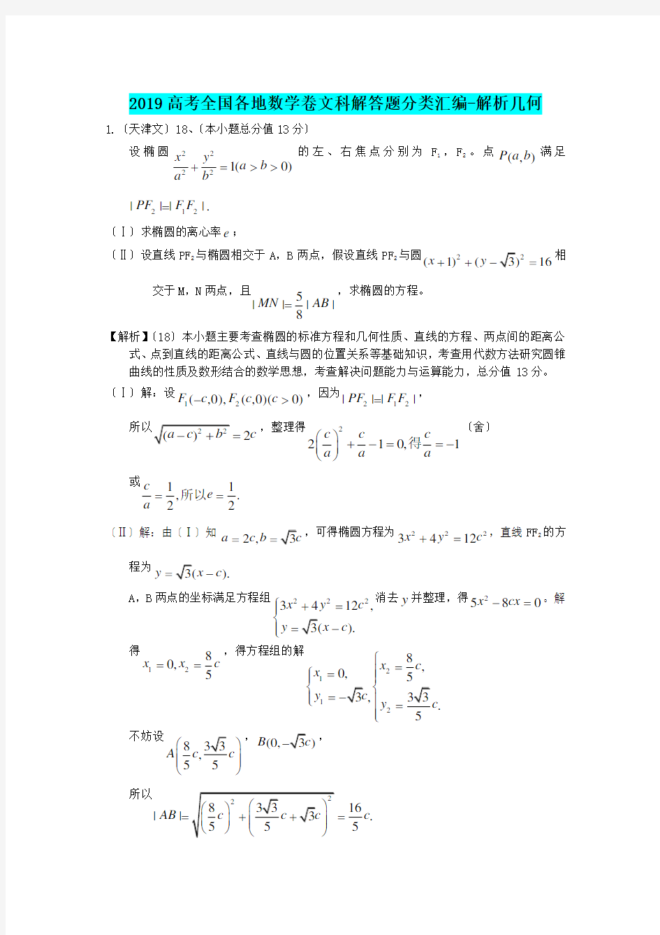 (word完整版)2019高考全国各地数学卷文科解答题分类汇编-解析几何,推荐文档