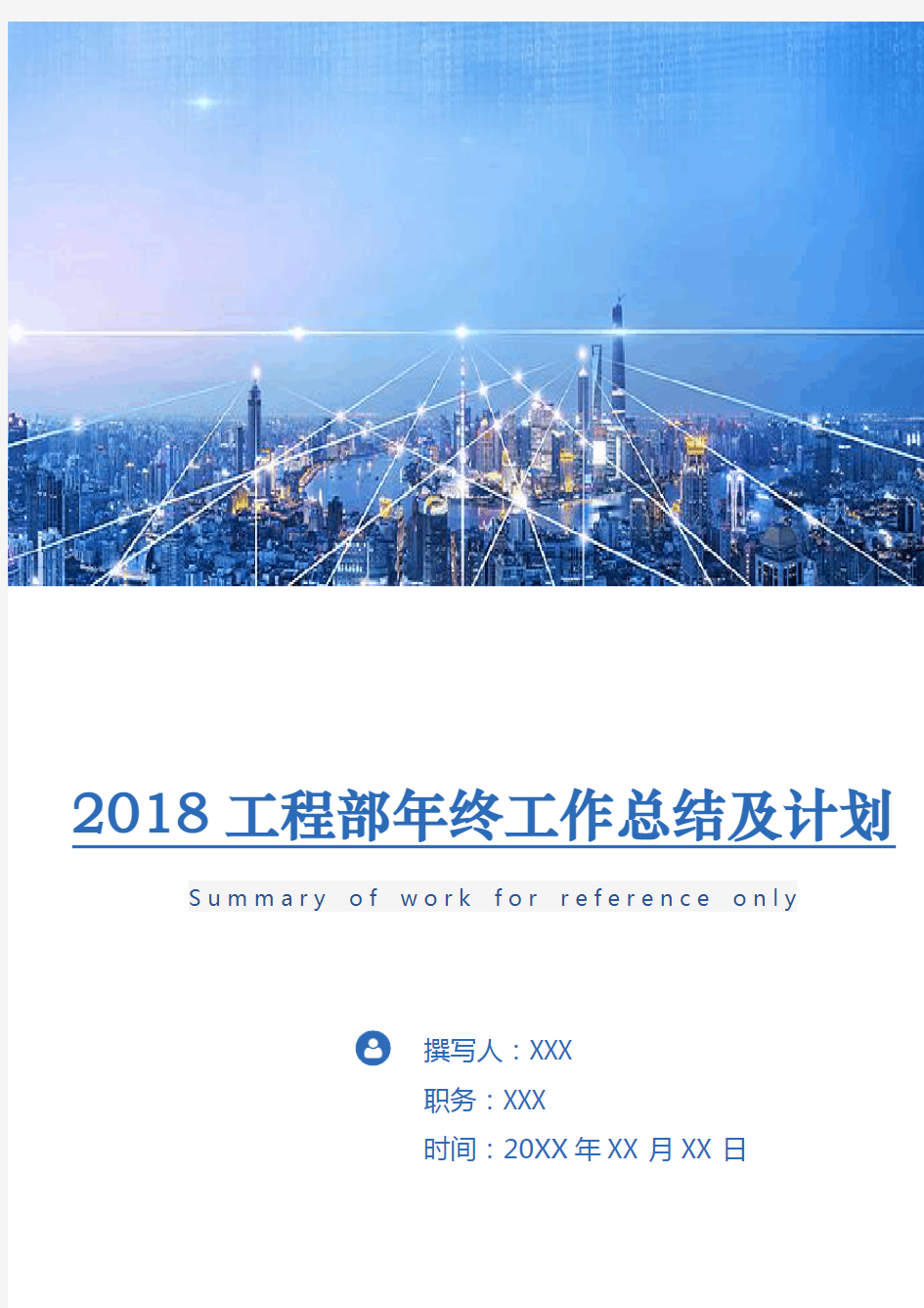 2018工程部年终工作总结及计划