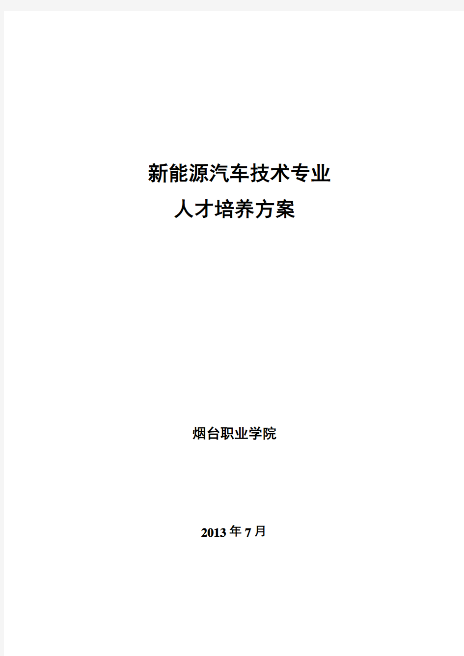 新能源汽车技术专业人才培养的解决方案...doc