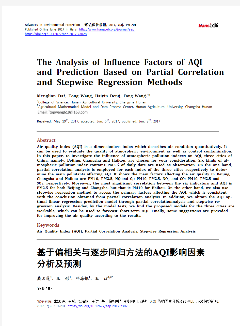 基于偏相关与逐步回归方法的AQI影响因素分析及预测