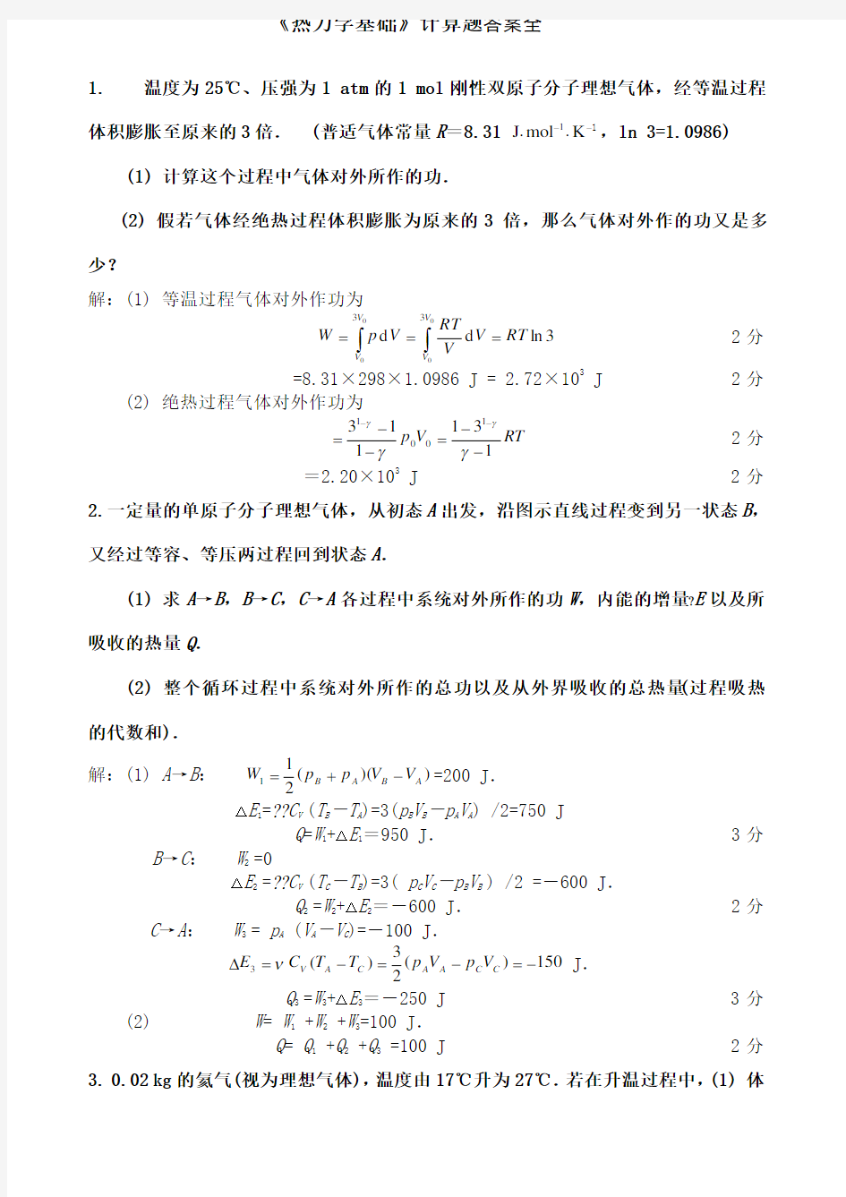 热力学基础计算题答案