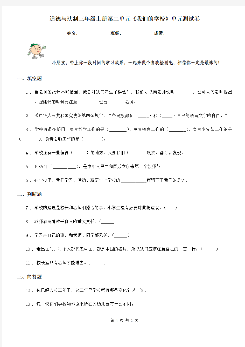 道德与法制三年级上册第二单元《我们的学校》单元测试卷