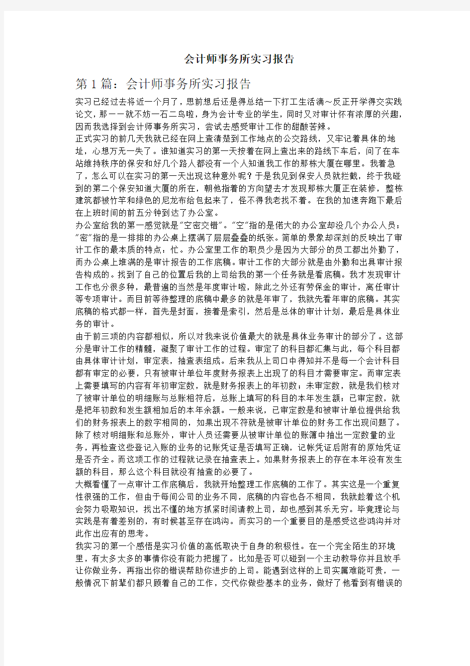 会计师事务所实习报告6篇