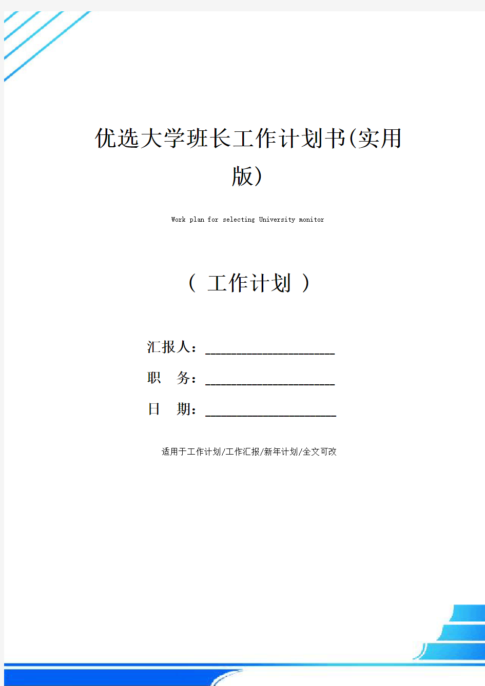 优选大学班长工作计划书(实用版)