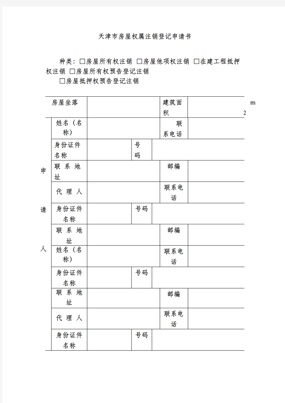 天津市房屋权属注销登记申请书