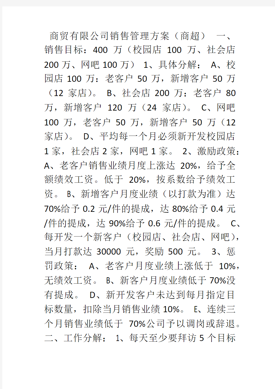 商贸有限公司销售管理方案