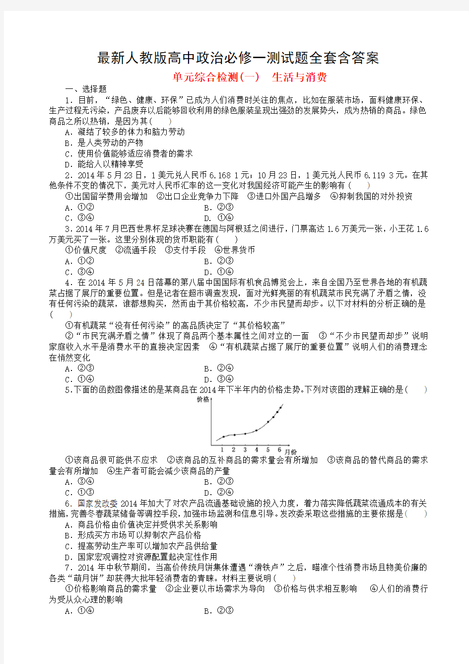 最新人教版高中政治必修一测试题全套含答案