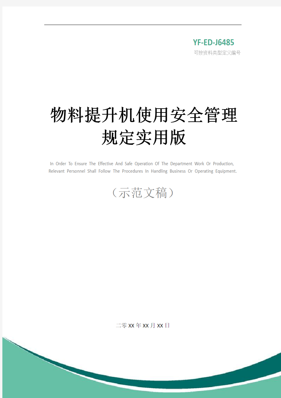 物料提升机使用安全管理规定实用版