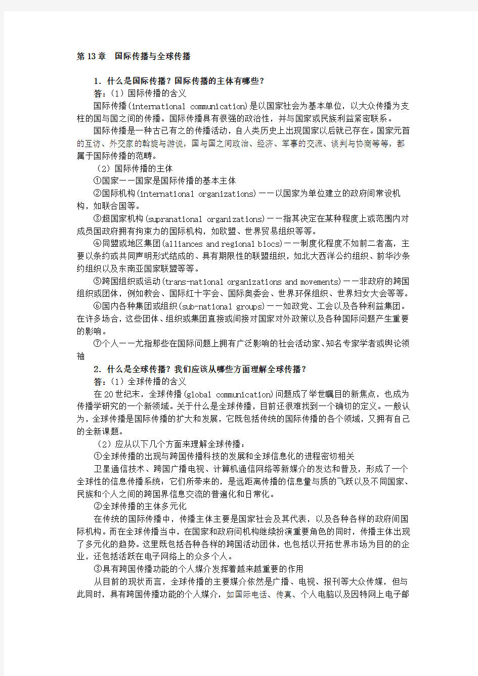 第13章 国际传播与全球传播