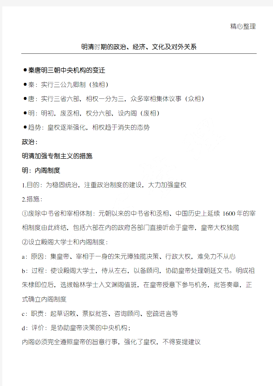 明清时期的政治、经济、文化及对外关系