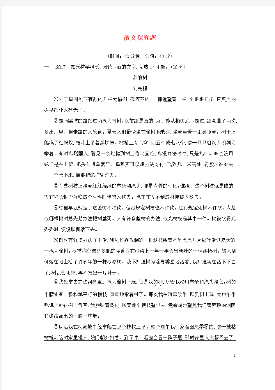 浙江专用2020版高考语文总复习现代文阅读9散文探究题精练含解