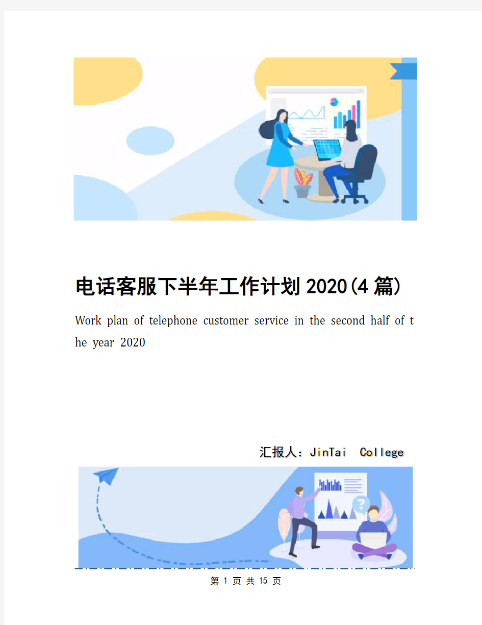 电话客服下半年工作计划2020(4篇)