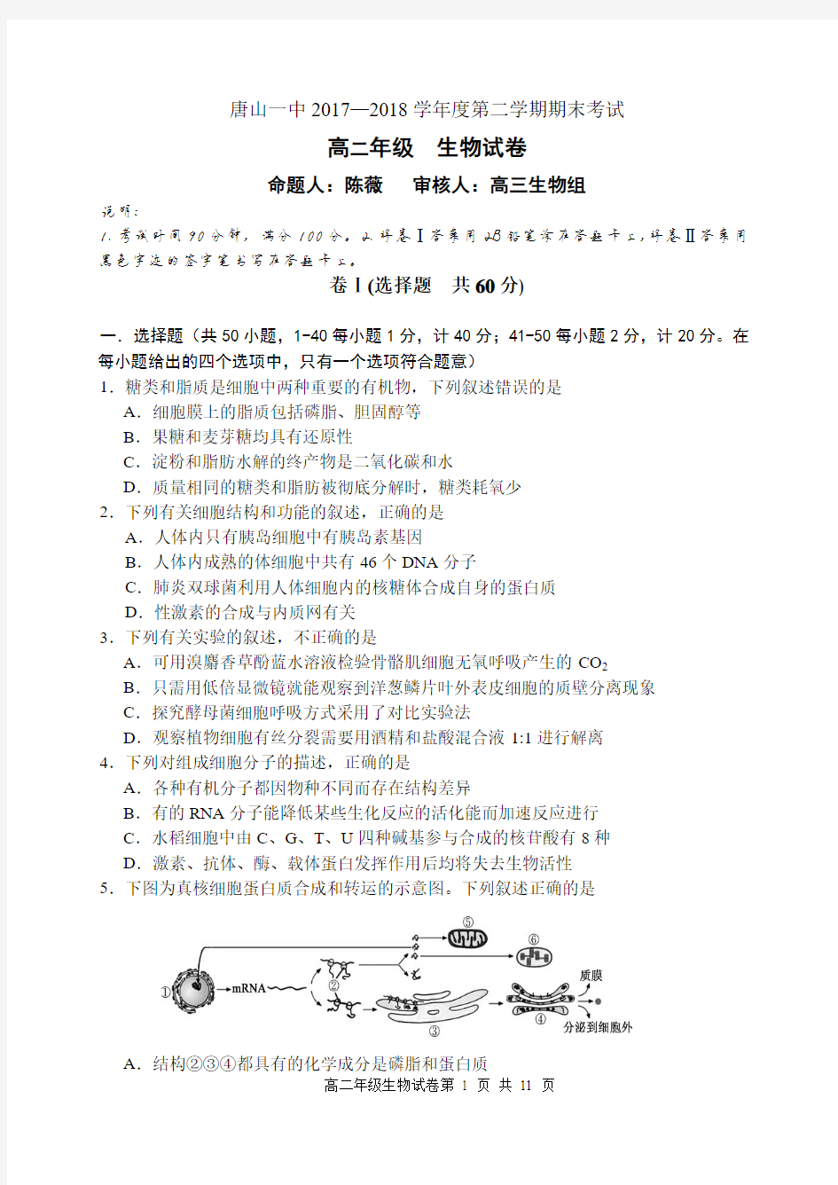 2017-2018第二学期 高二 期末生物-试题