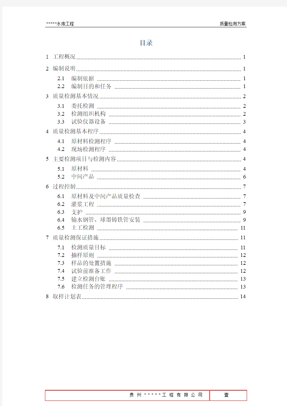 水库工程水利质量检测方案简单明了[优秀工程方案]