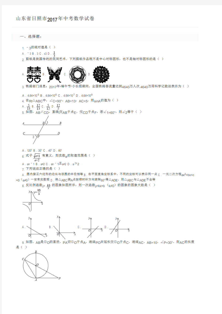 山东省日照市2017年中考数学试卷    及参考答案