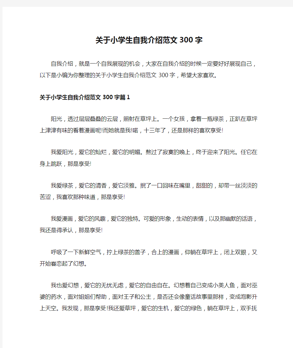 关于小学生自我介绍范文300字