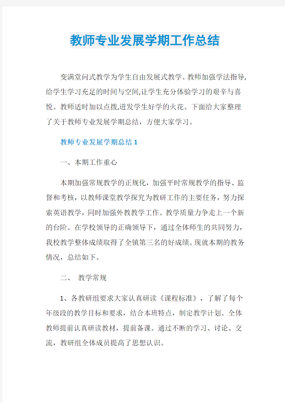 教师专业发展学期工作总结