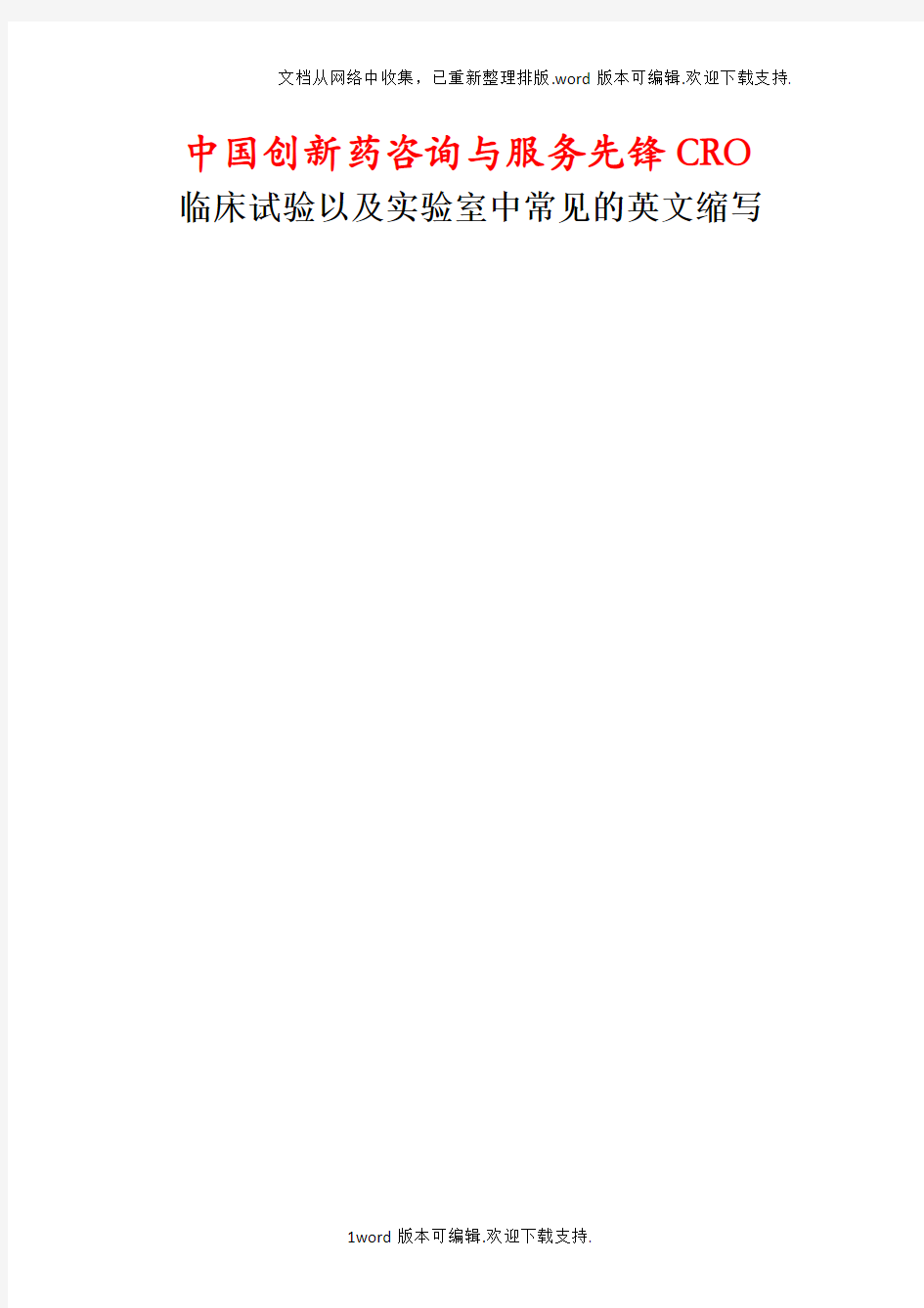 临床试验以及实验室中常见的中英文名词及缩写