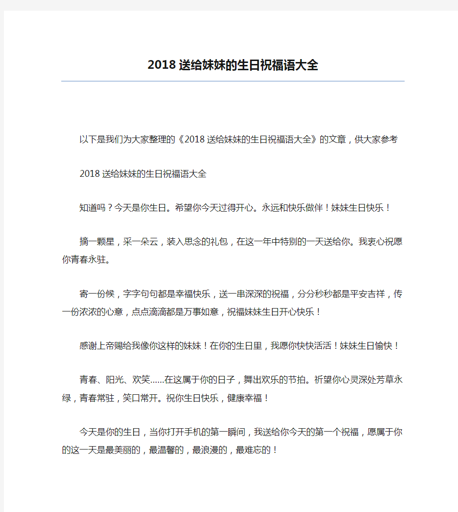 2018送给妹妹的生日祝福语大全