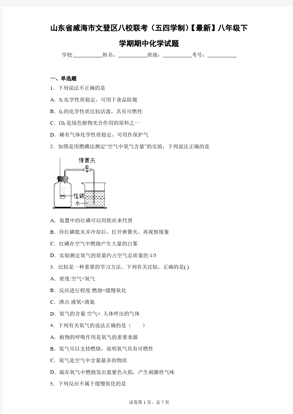 山东省威海市文登区八校联考(五四学制)2020-2021学年八年级下学期期中化学试题