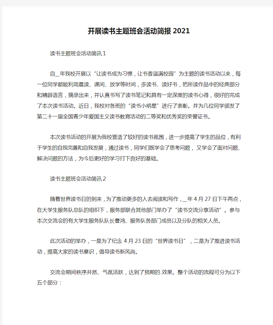 开展读书主题班会活动简报2021