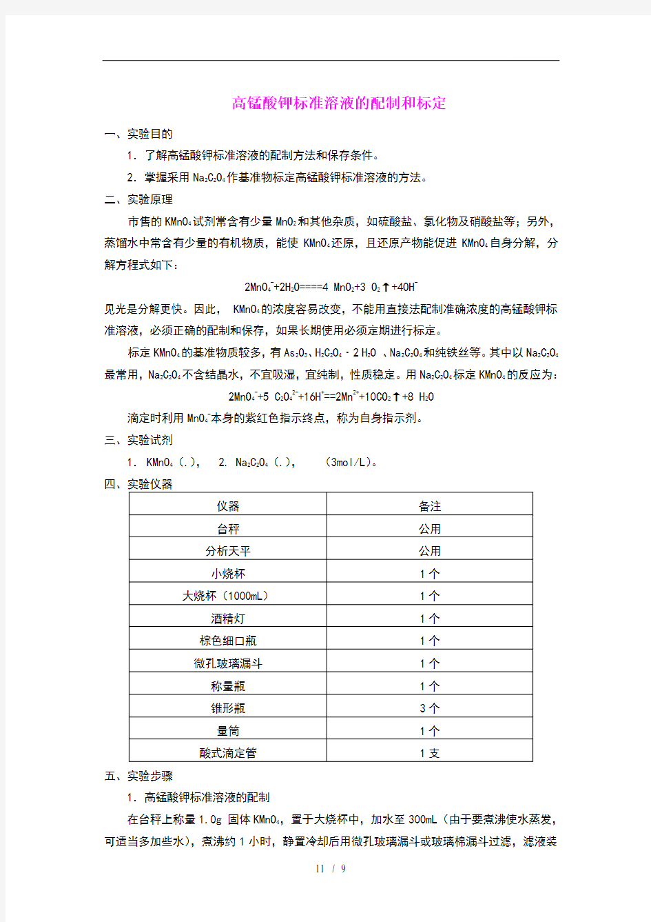 高锰酸钾标准溶液配制和标定