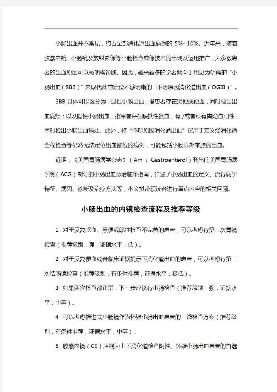 美国胃肠病学院ACG-小肠出血诊治指南解读-小肠出血内镜检查、治疗方案及其推荐等级