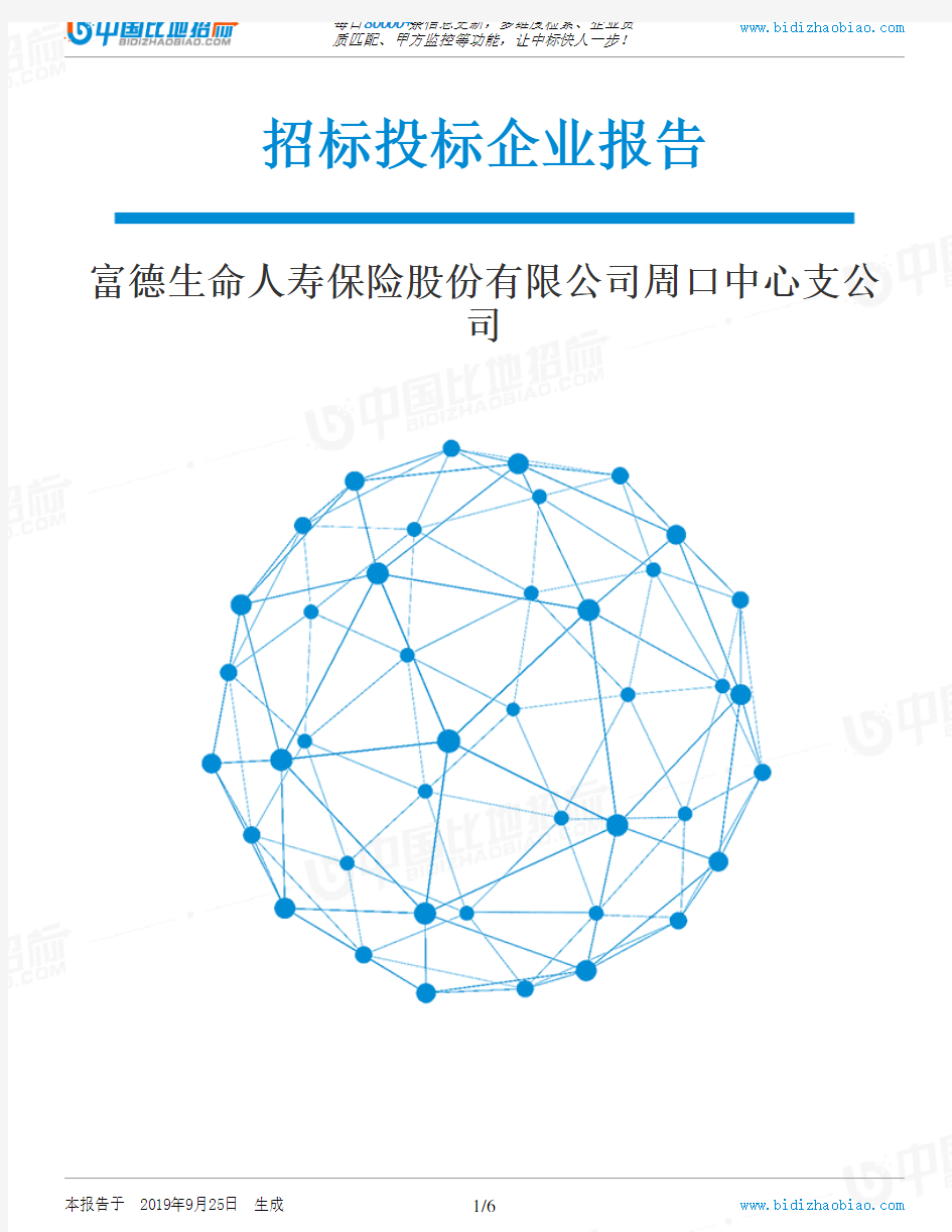 富德生命人寿保险股份有限公司周口中心支公司_中标190925