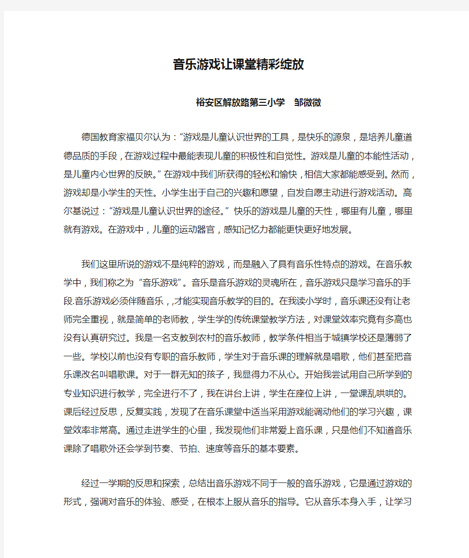 音乐游戏让课堂精彩绽放