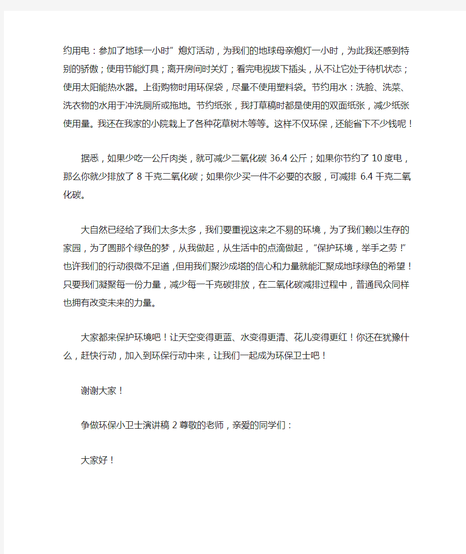 关于争做环保小卫士演讲稿(精选5篇)