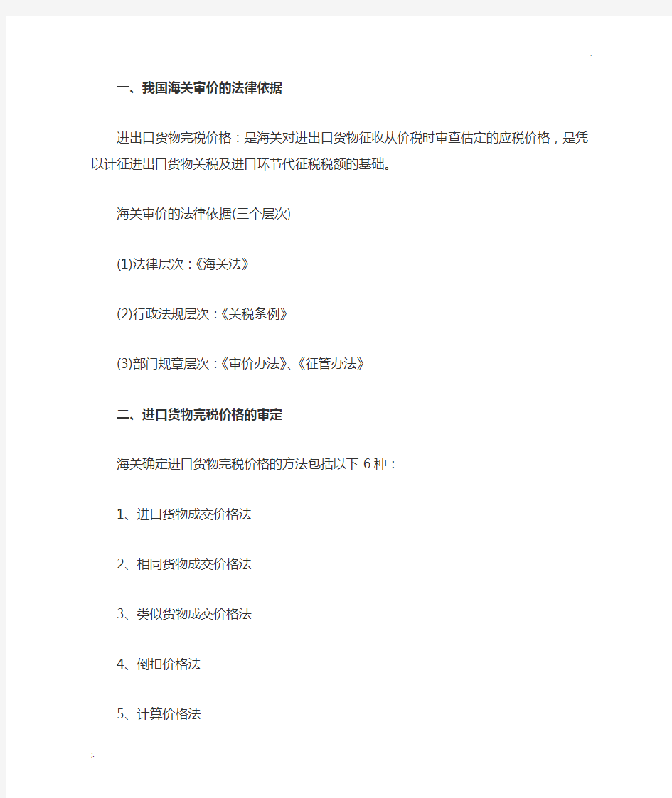 2011报关员复习考点：进出口货物完税价格的确定