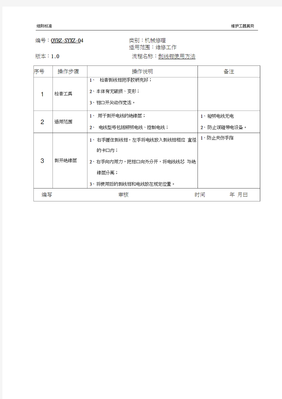 (完整版)剥线钳使用细则标准